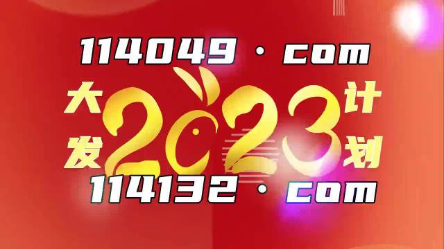 2023年澳门天天开彩免费记录,准确资料解释落实_桌面款69.409