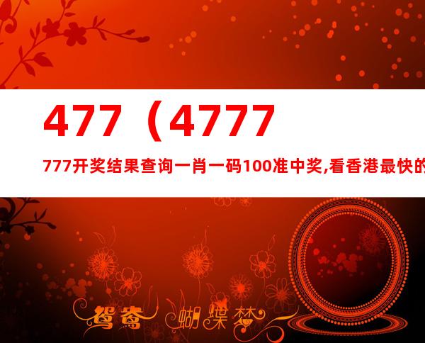 7777788888精准特马资料,正确解答落实_定制版3.18