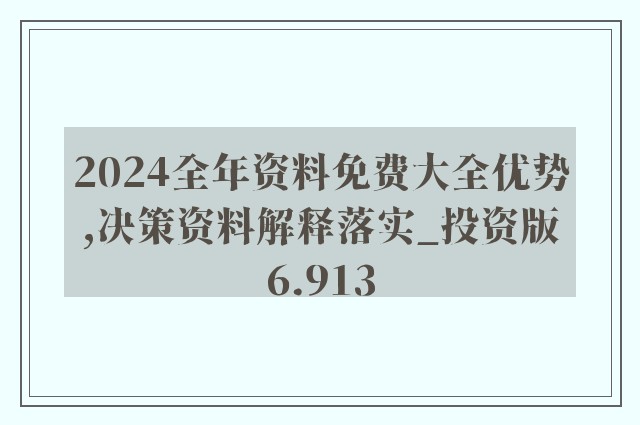 2024新奥资料免费精准资料一2024,经典解释落实_桌面版55.435